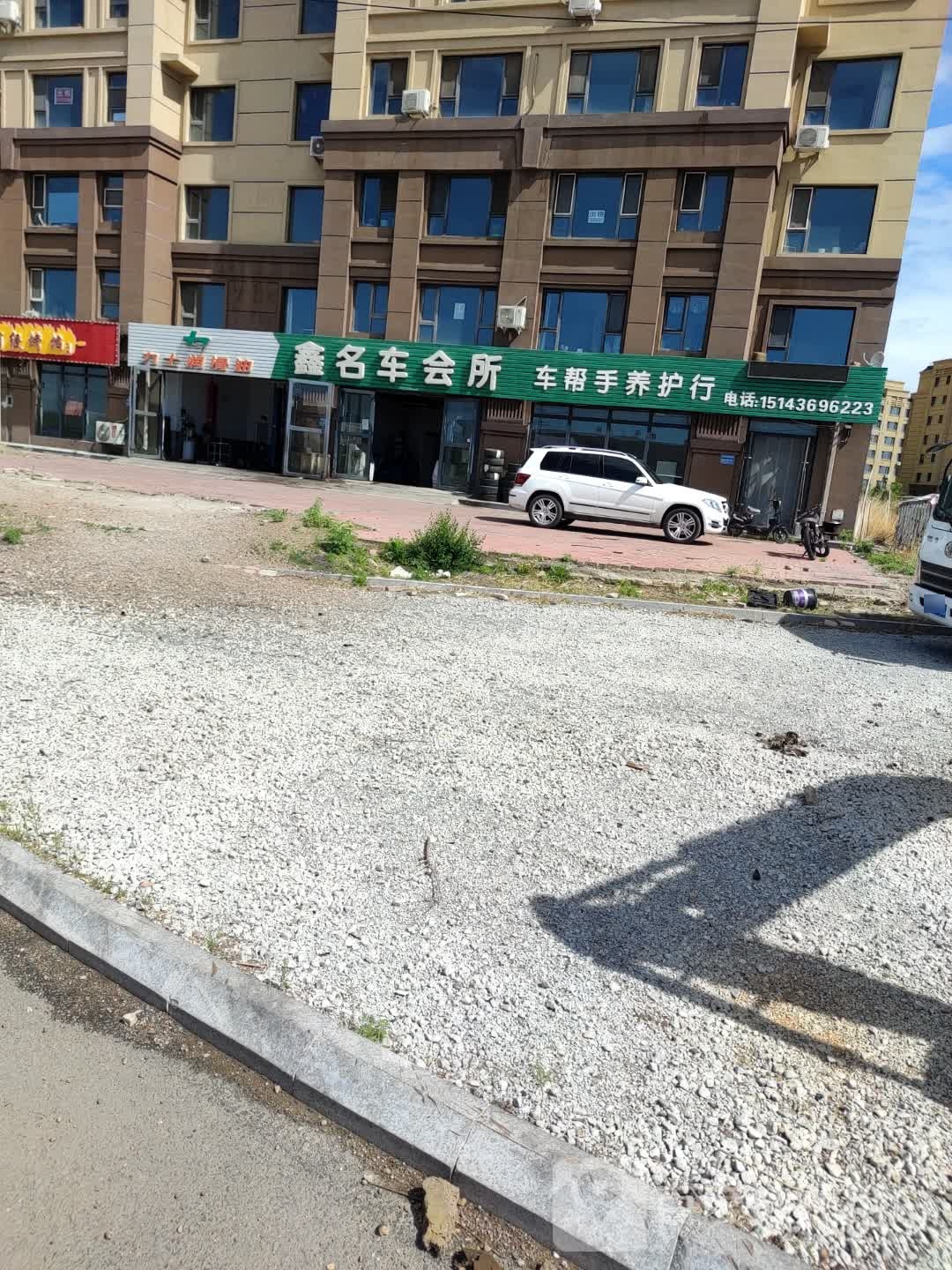 鑫名车会所
