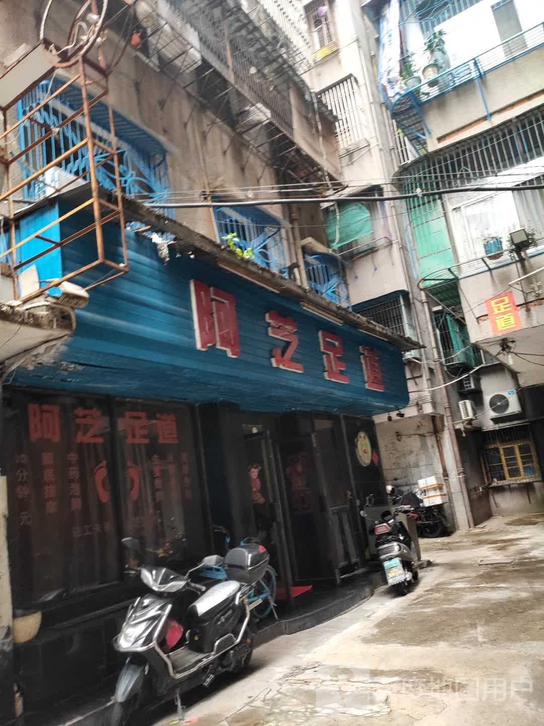 阿芝足道