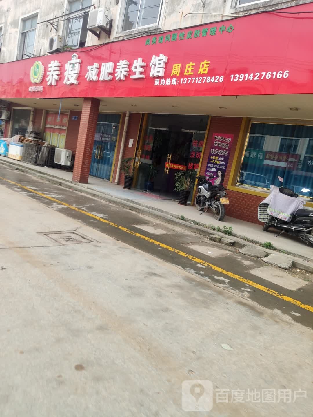 养瘦减肥养生馆(周庄店)