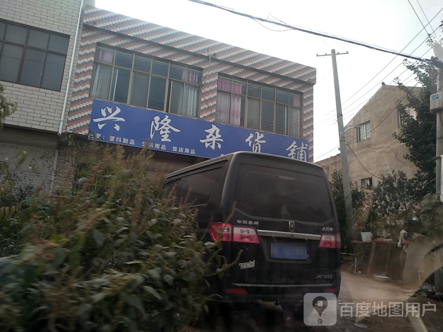 兴隆杂活铺