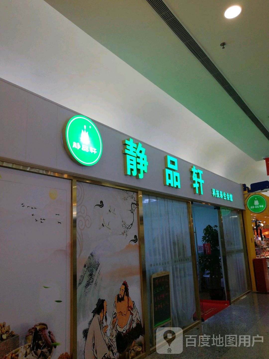 静品轩(世纪金源购物中心西区店)