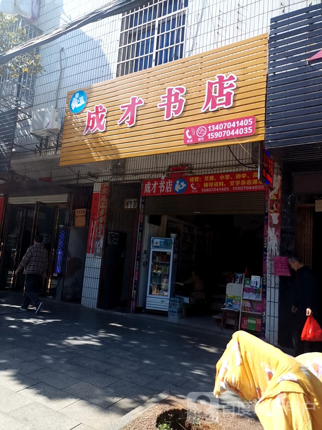 成材书店(见贤路店)