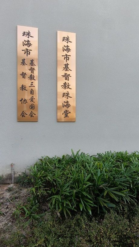 珠海市基督教珠海堂