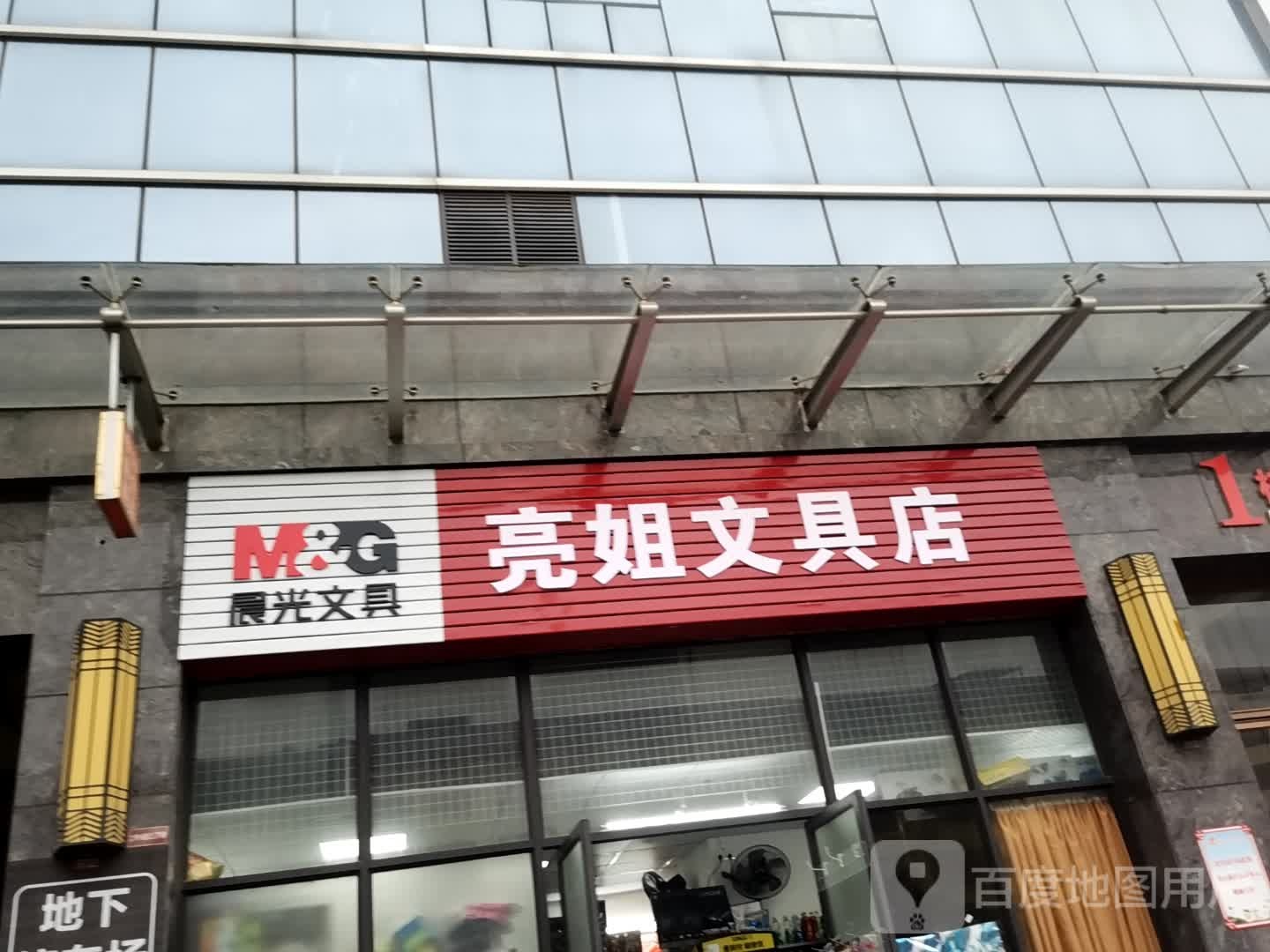 亮姐文具店