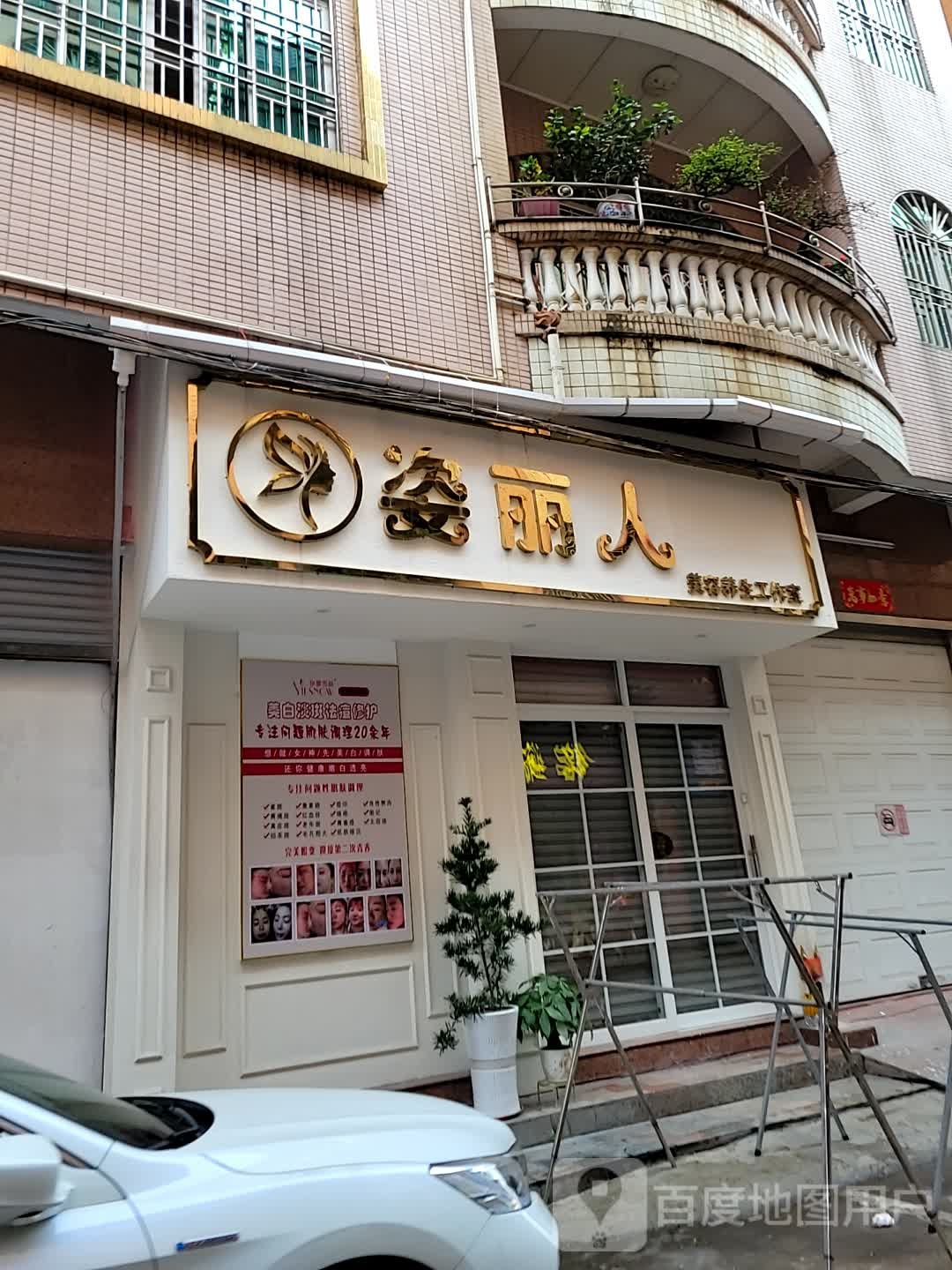 姿丽人美容养生工作室