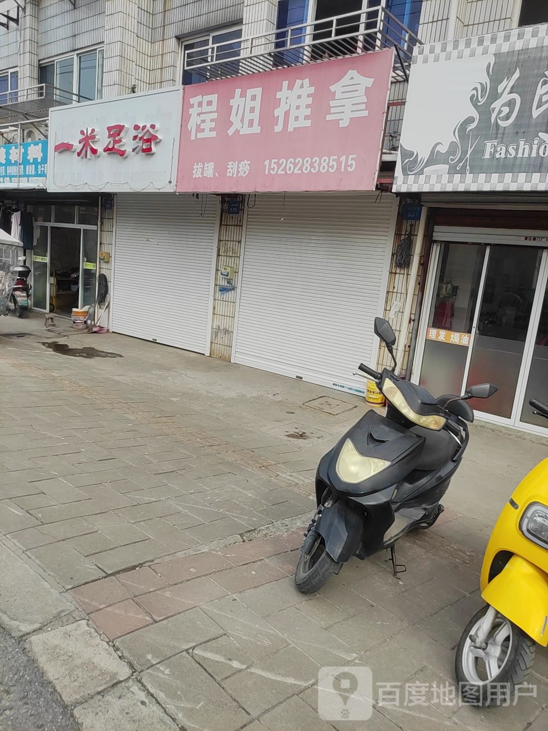 程姐足浴