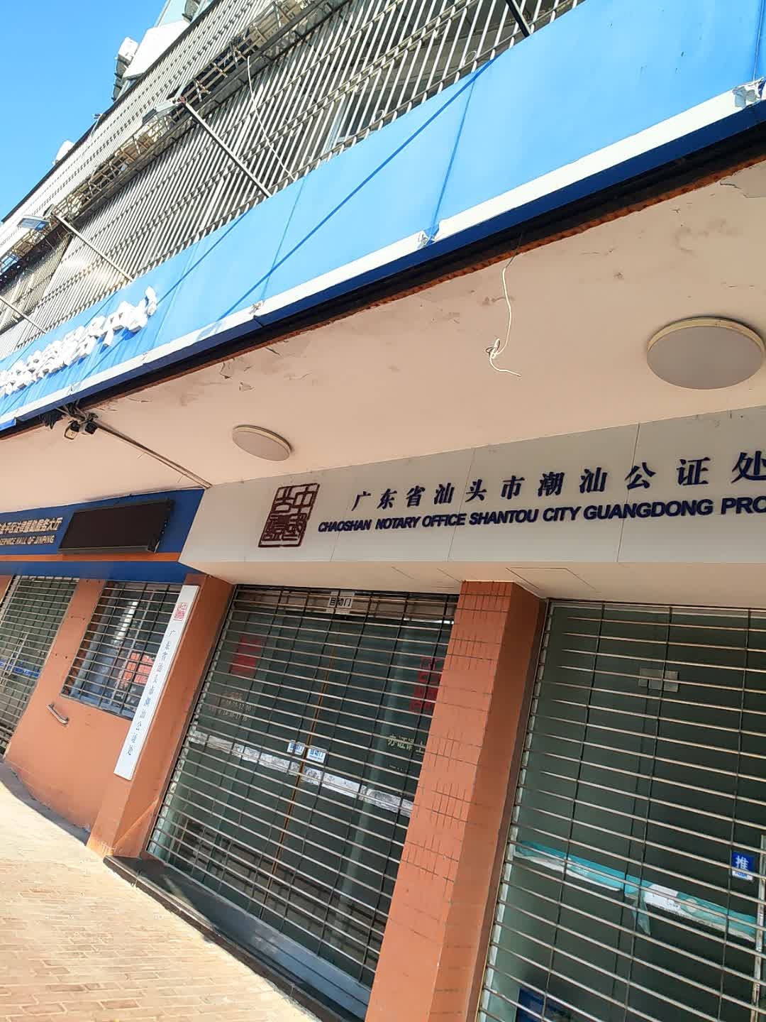 广东省汕头市潮汕公证处