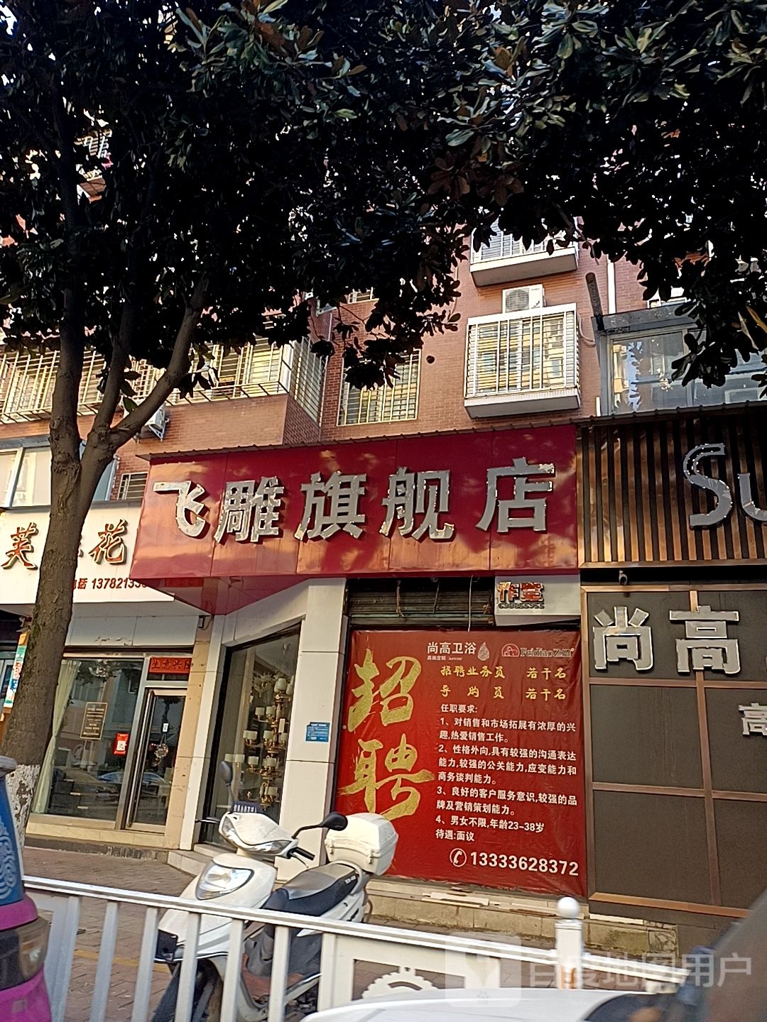 尚高卫浴飞调旗舰店(飞雕西峡店)