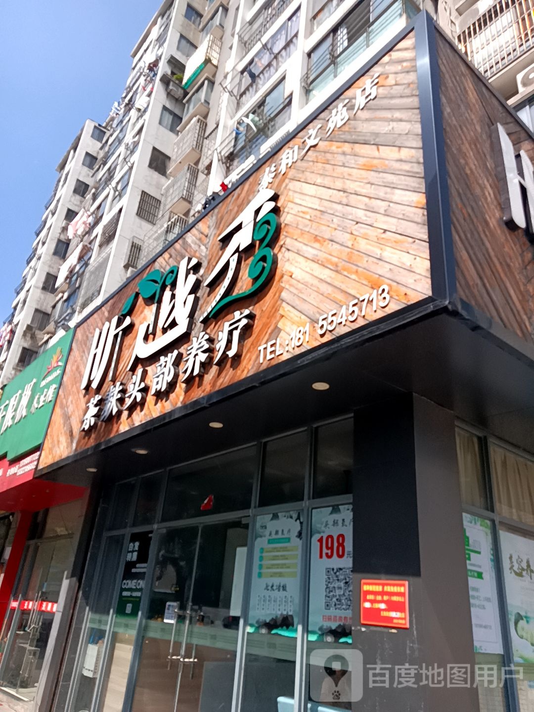 昕秀越茶麸头部养疗(泰和文苑店)