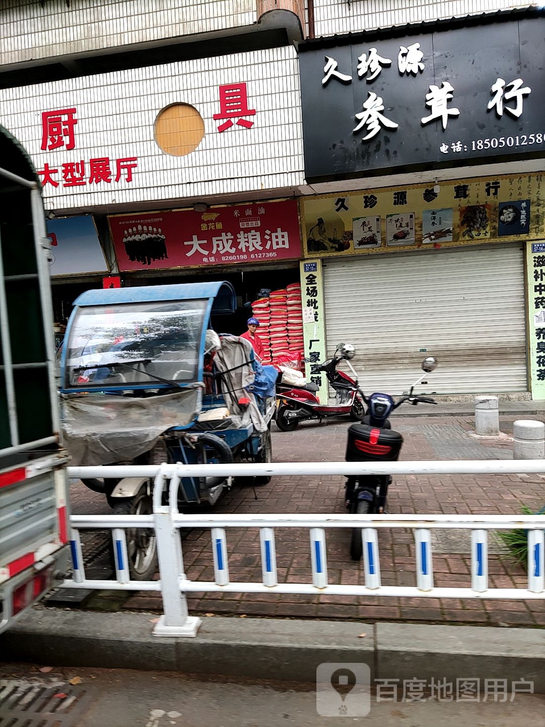 久珍源参茸行