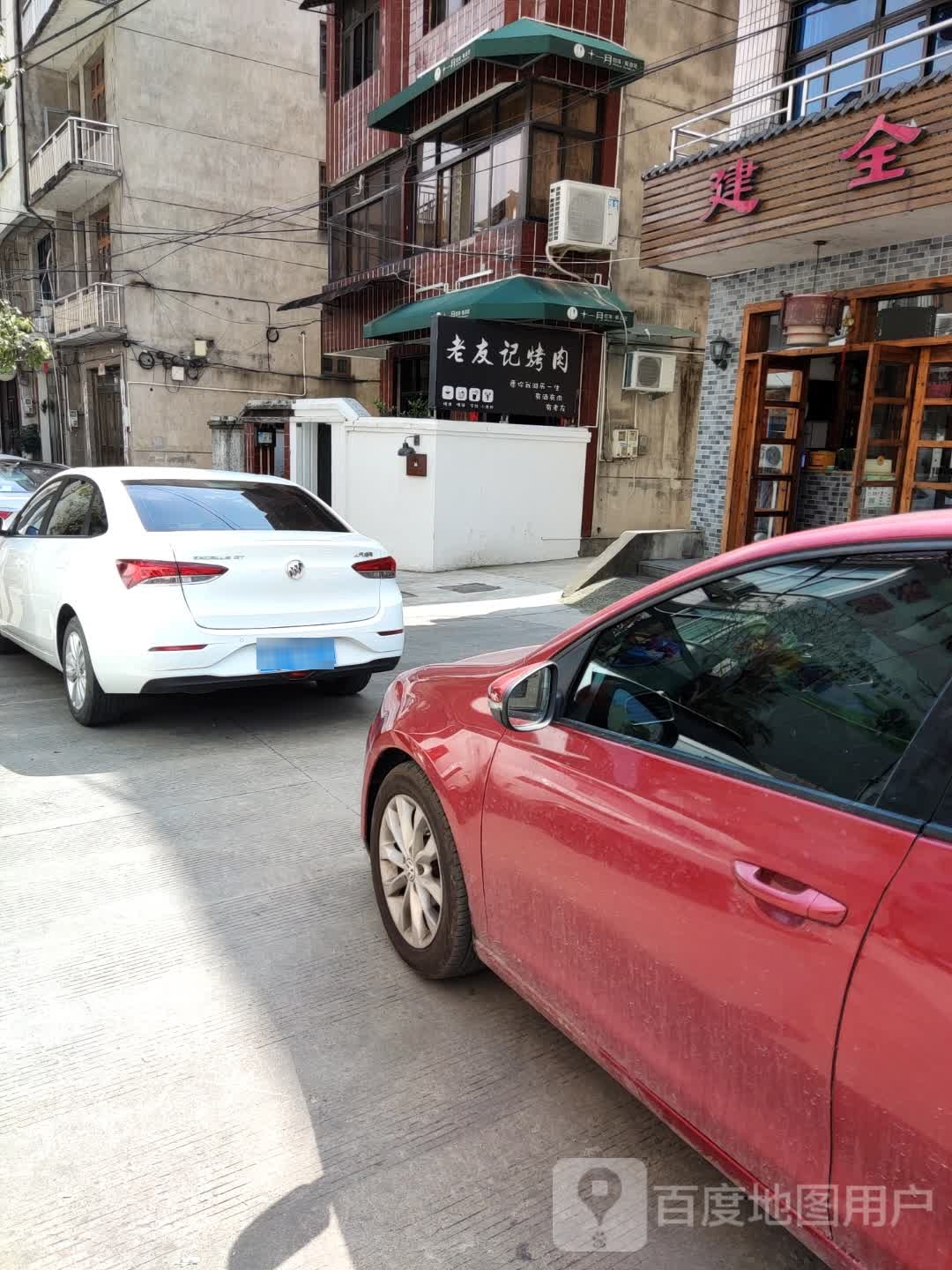 老友记·私房烤肉
