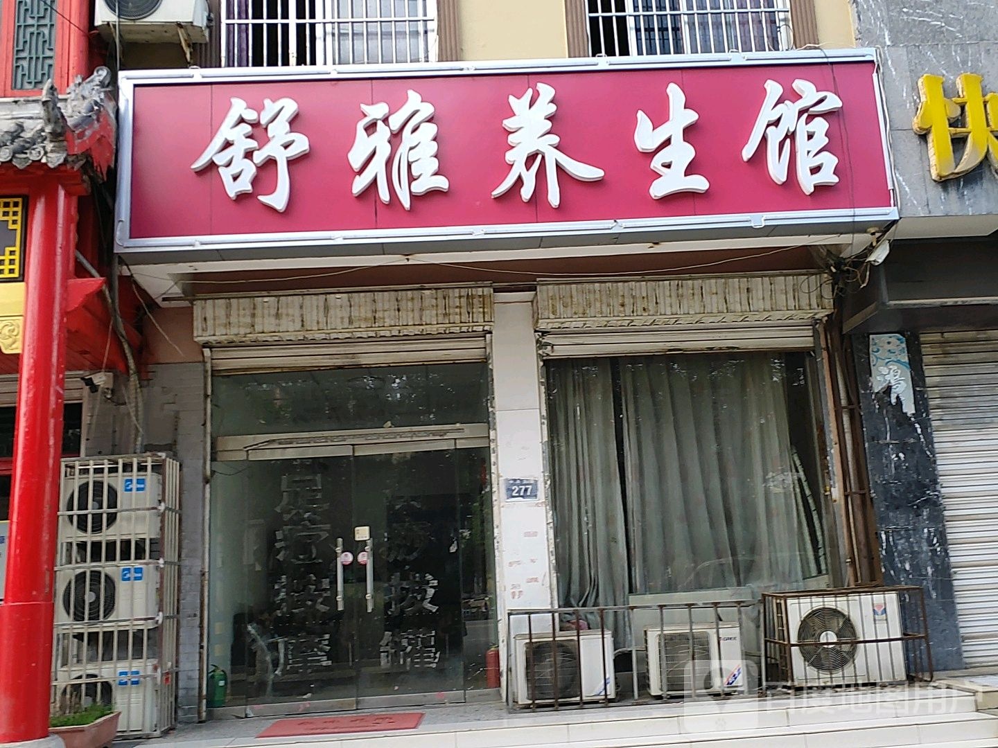 舒雅养生馆(商城小区店)