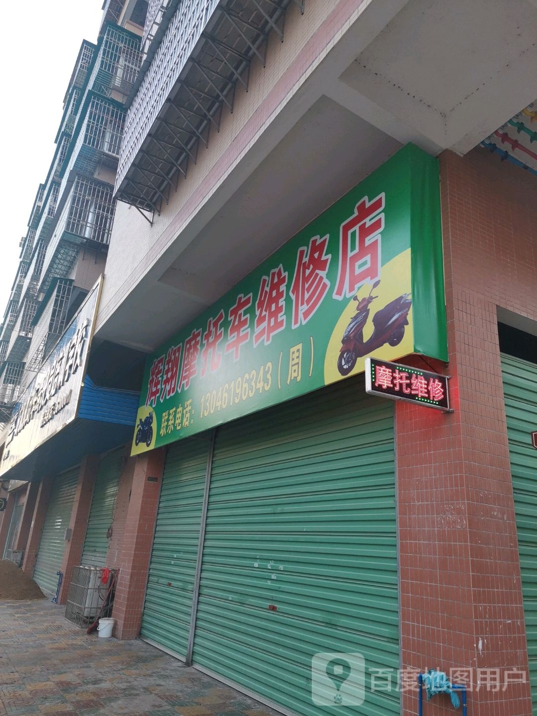 辉翔摩托车维修店