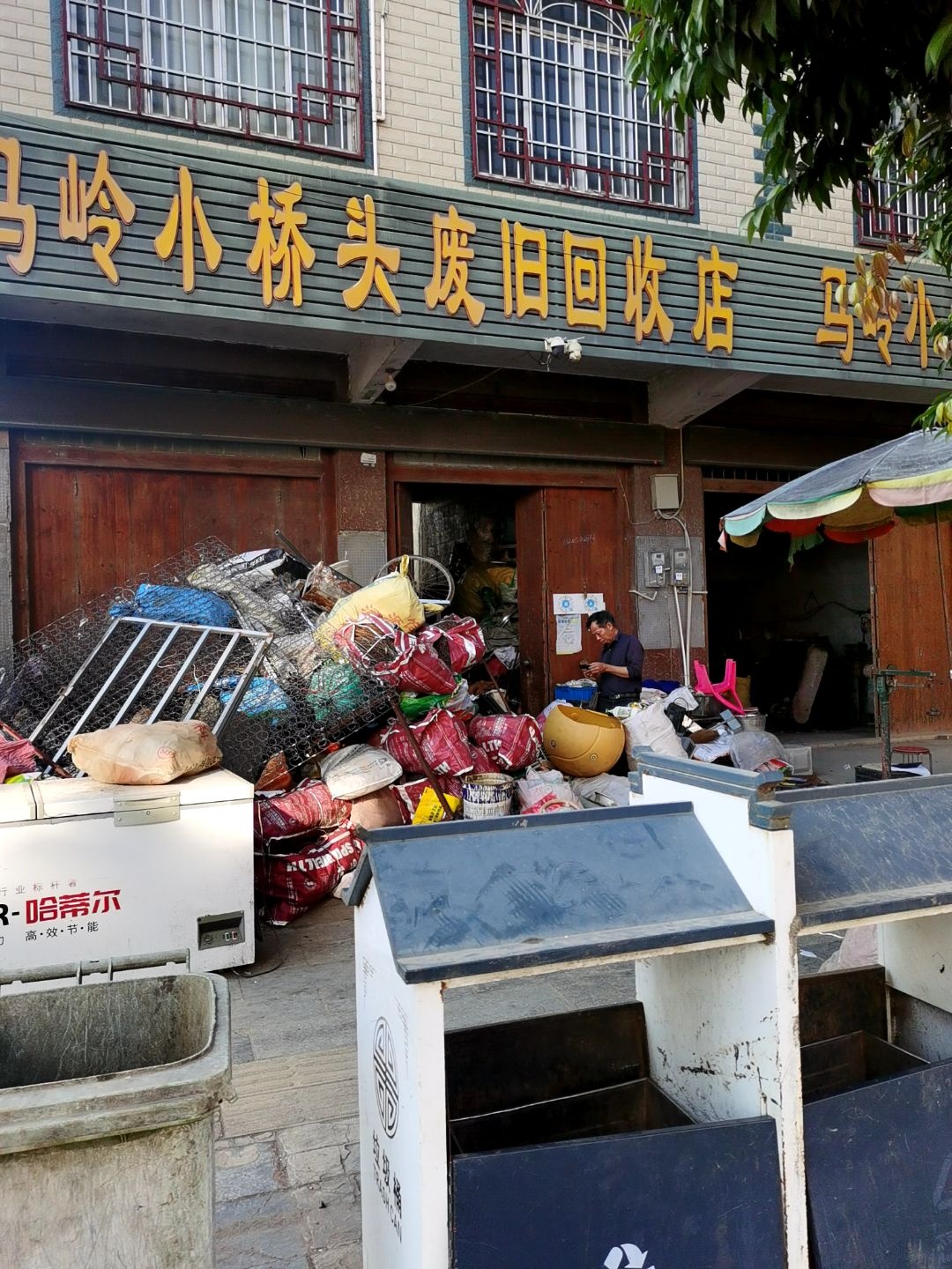 马岭小桥头废旧回收店
