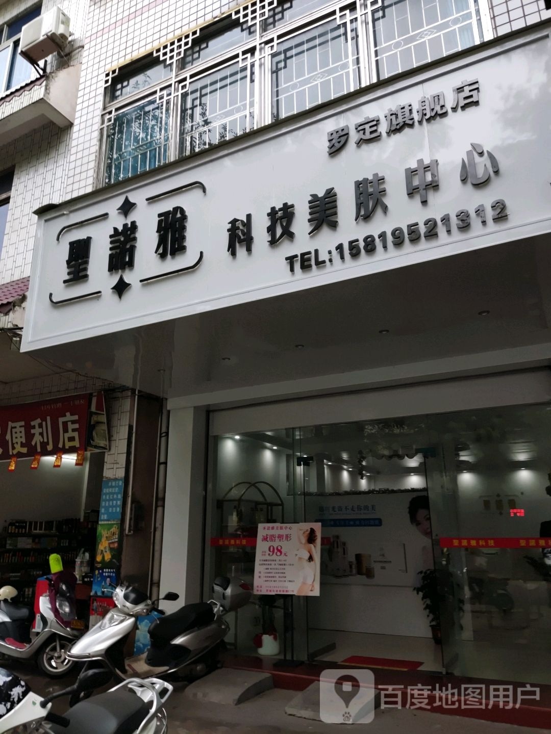 圣诺雅科技美肤中心(罗定旗舰店)