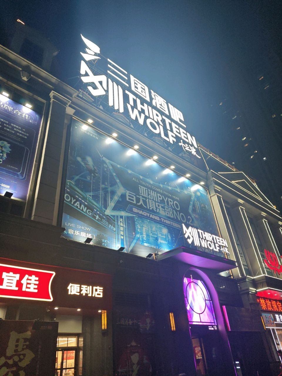 三国酒吧(邵阳店)