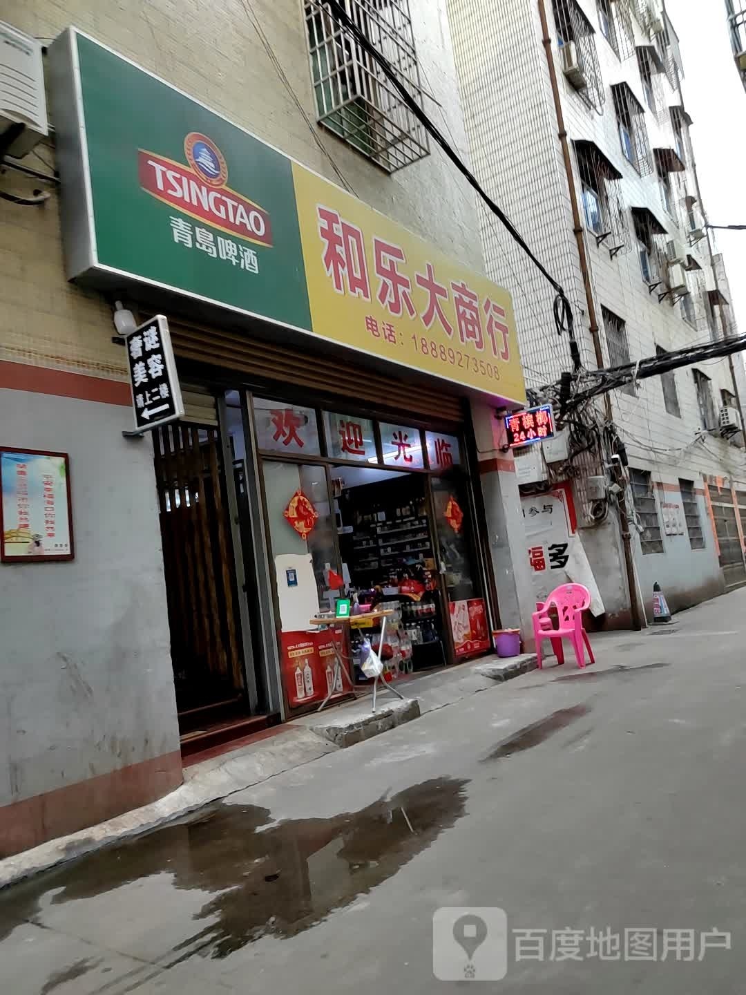 和乐大商行