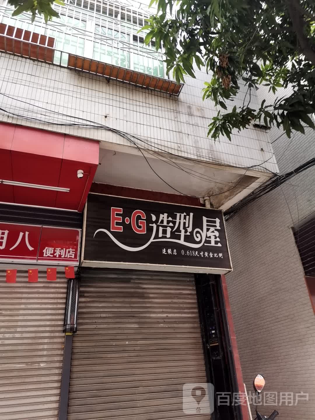 EG造型屋