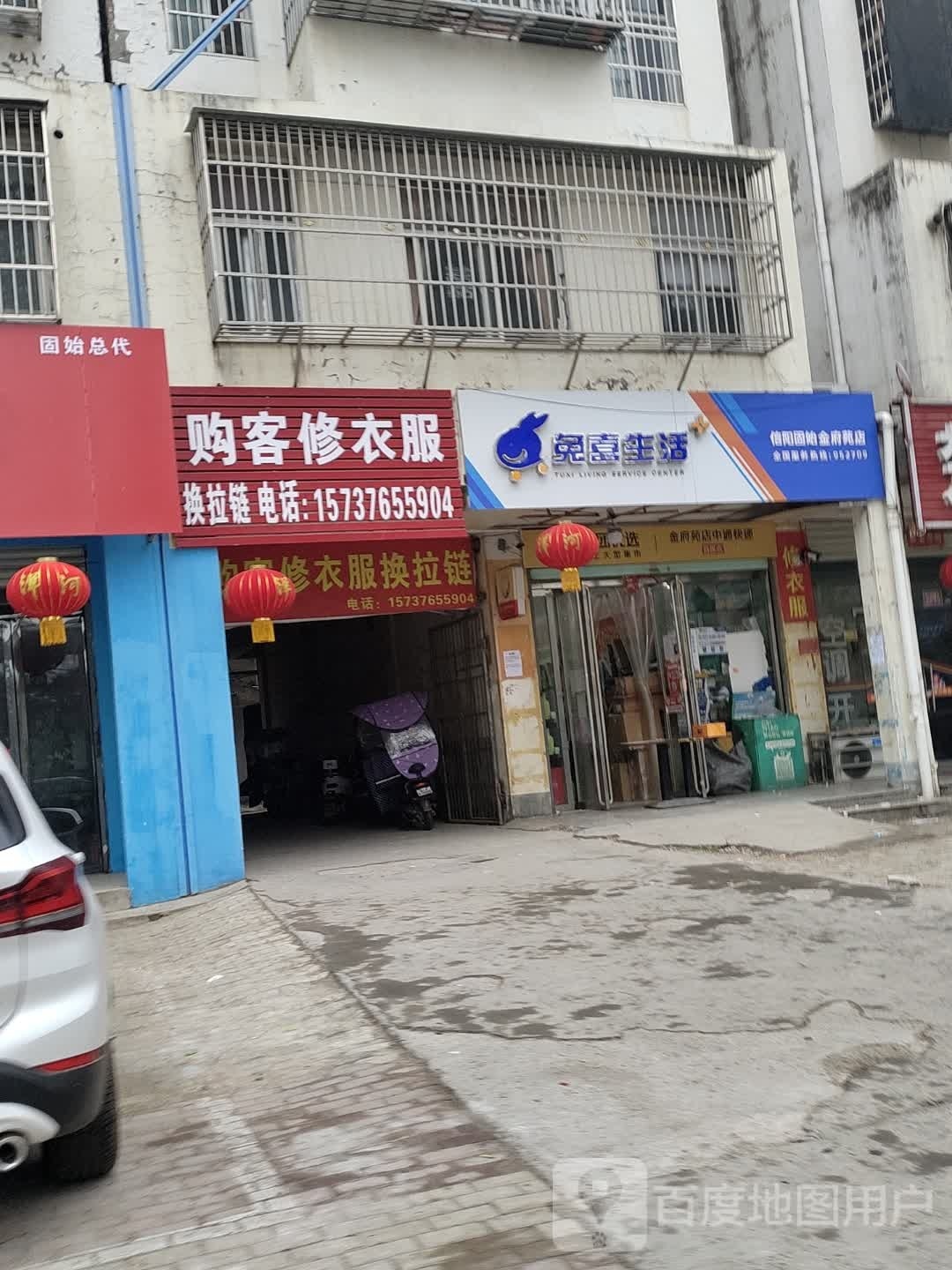 固始县兔喜生活(信阳固始金府苑店)