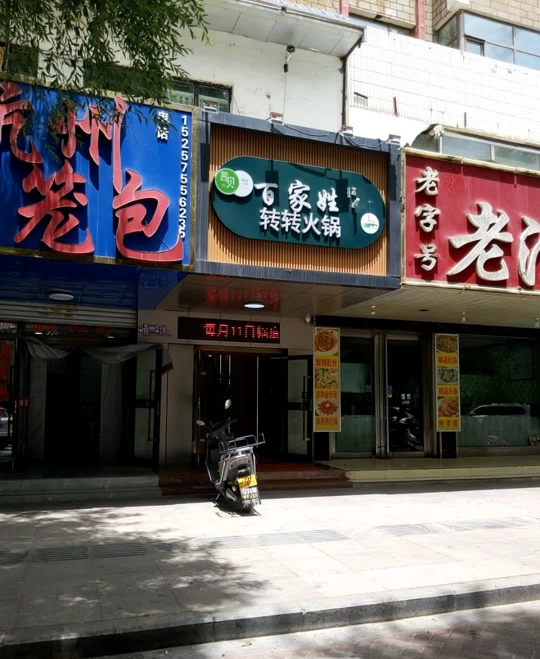百家姓转转火锅(八一中路店)