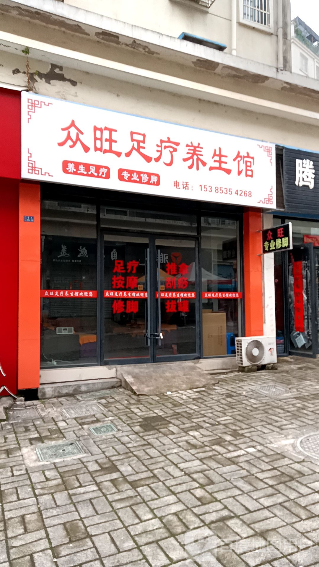 众旺足疗养生馆(希达小区店)