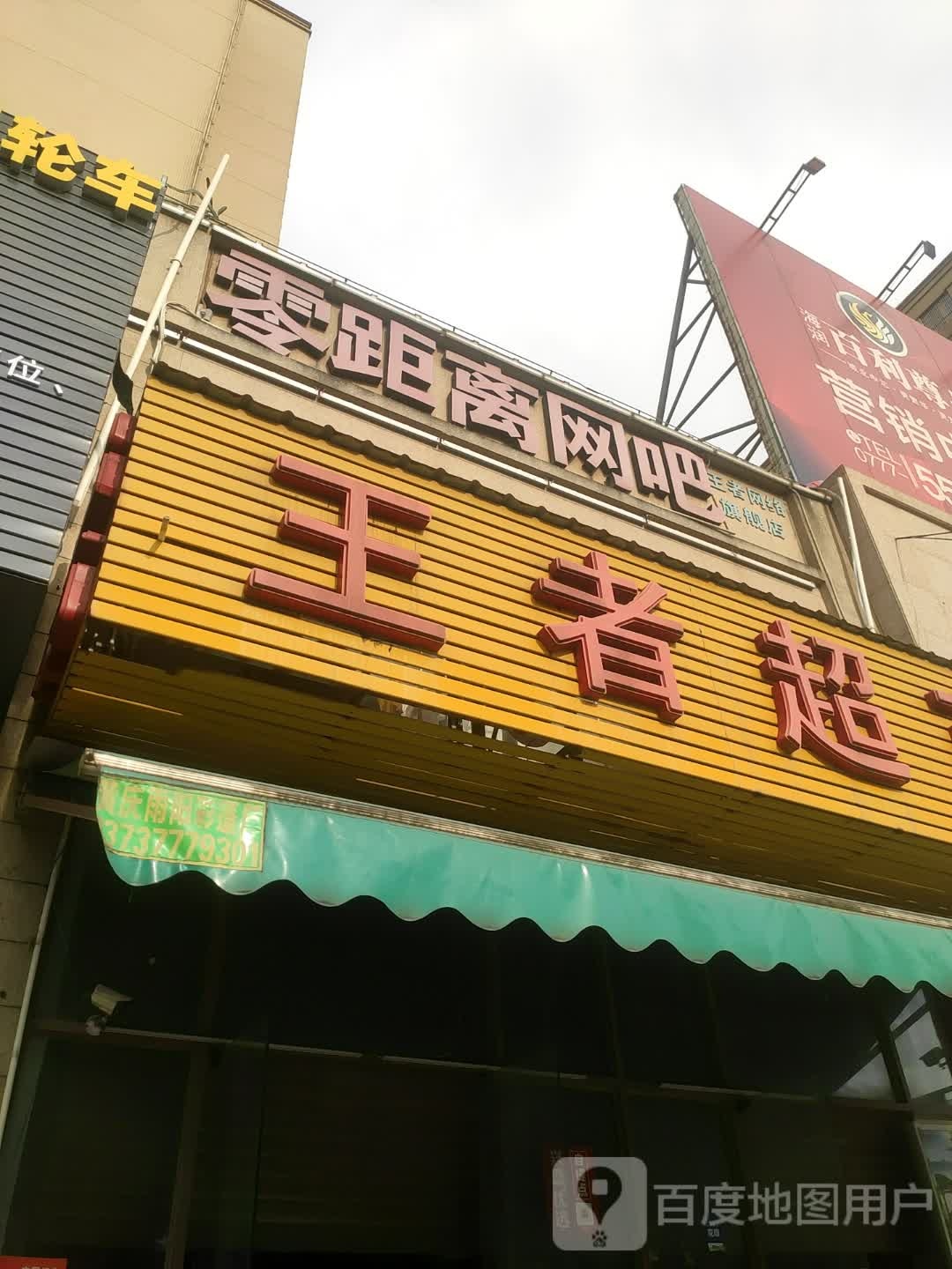 零距离网吧(325国道店)