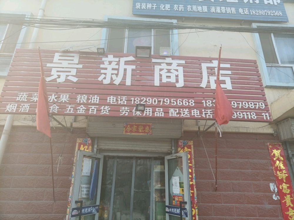 景新商店