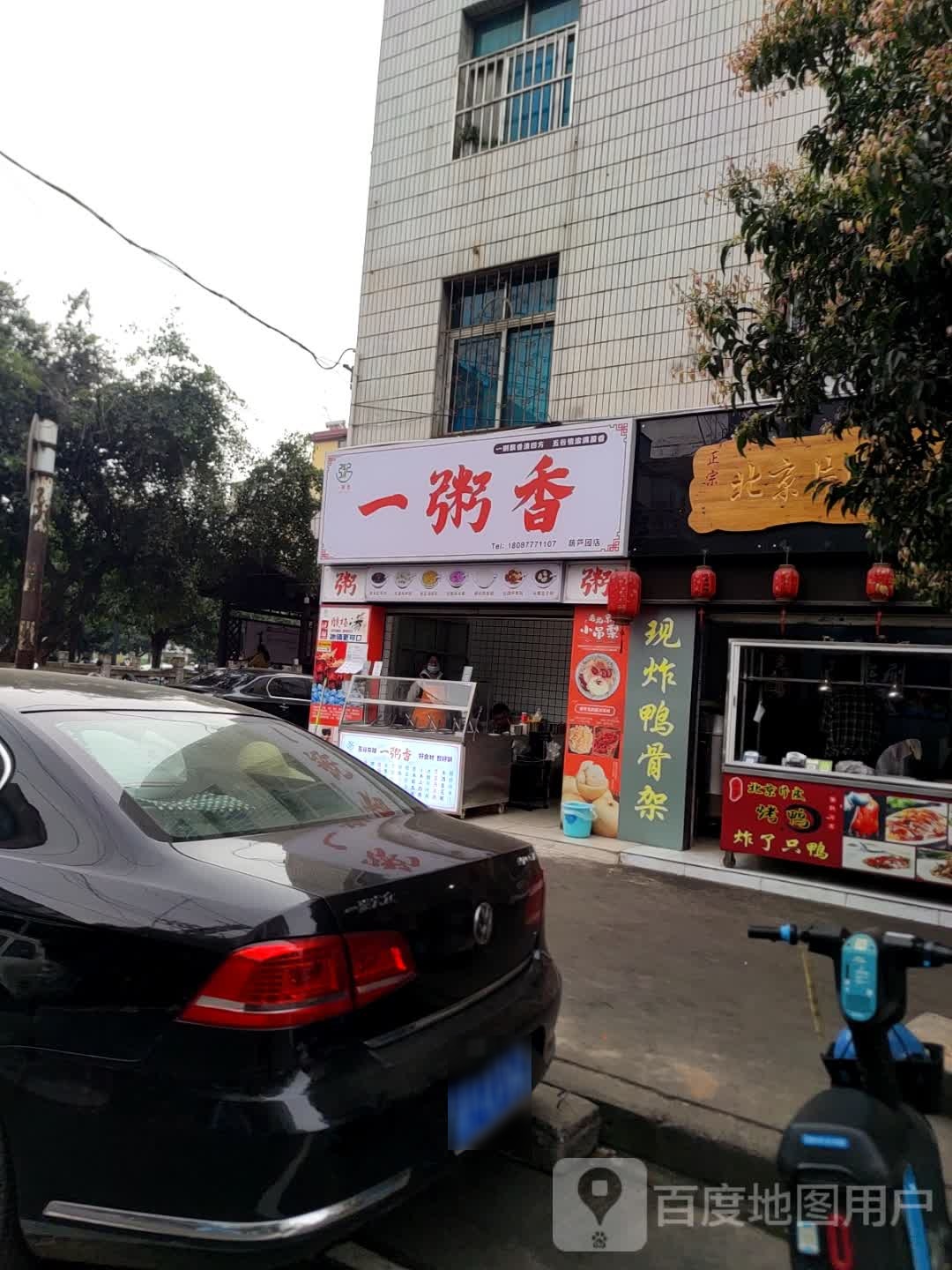 一粥香