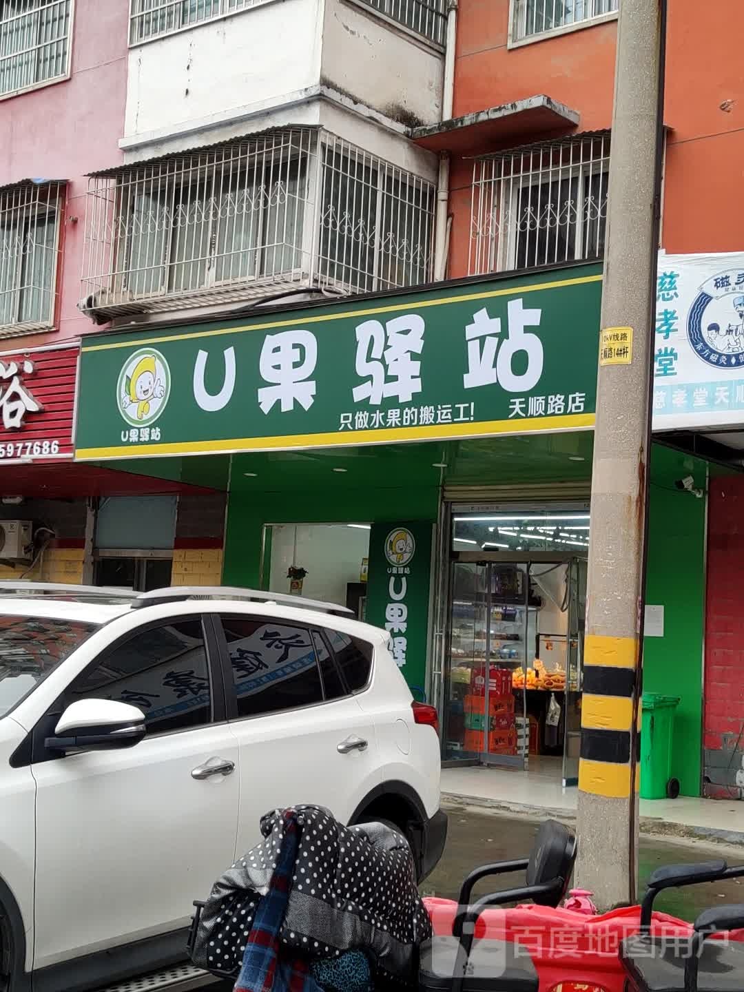 U果驿站(天顺路店)