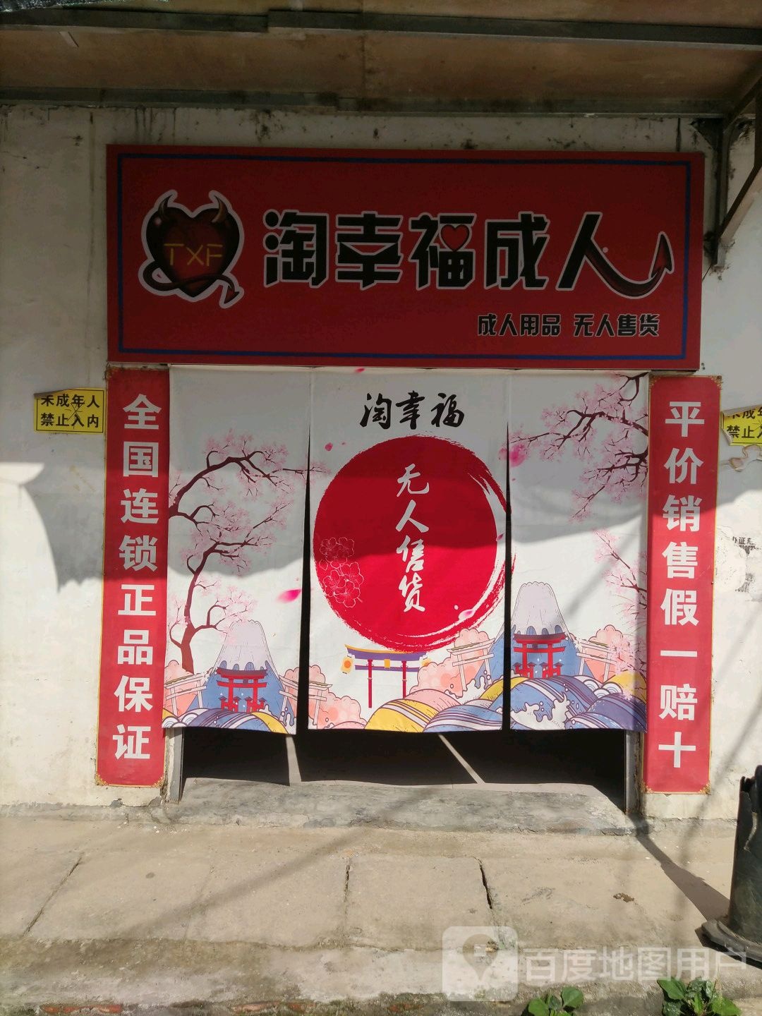 确山县淘幸福成人(确山1店)