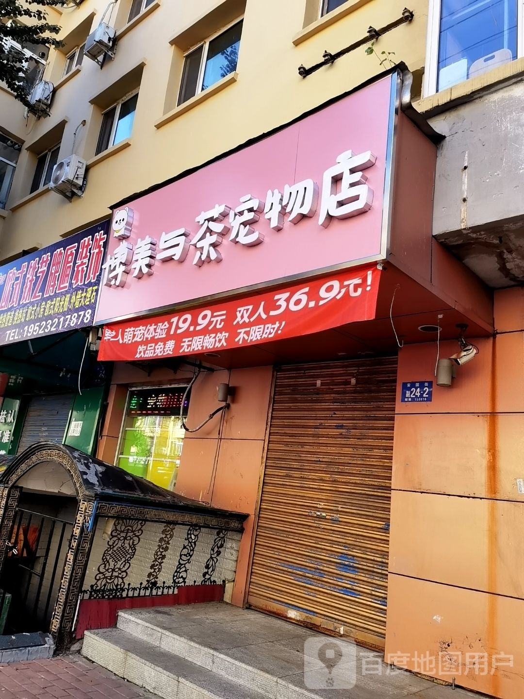 博美与茶宠物店