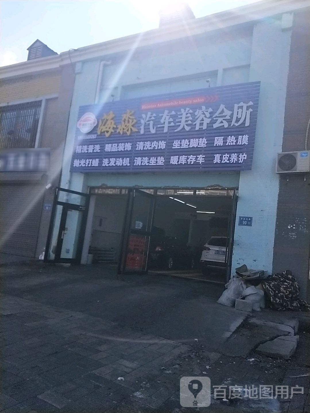 海玲汽车美容会馆