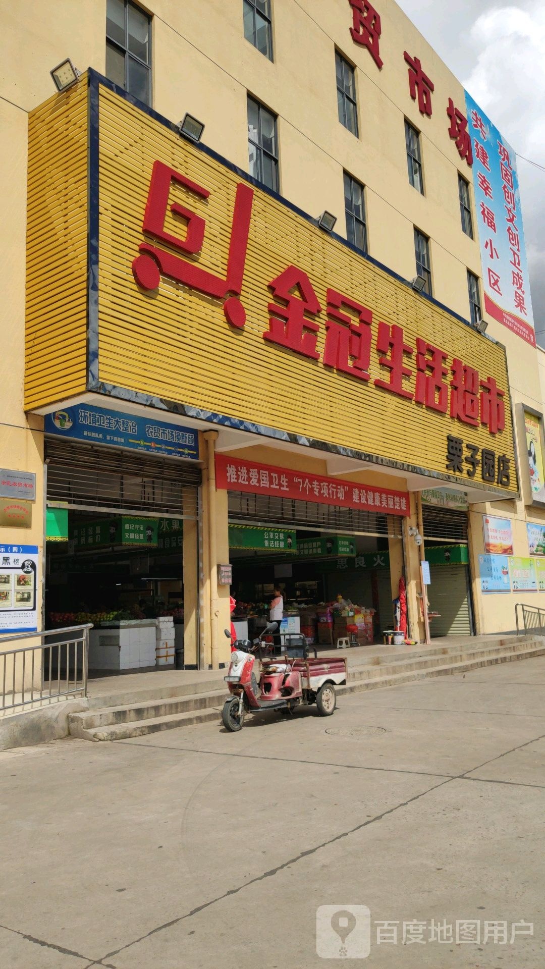 金站生活超市(栗子园店)