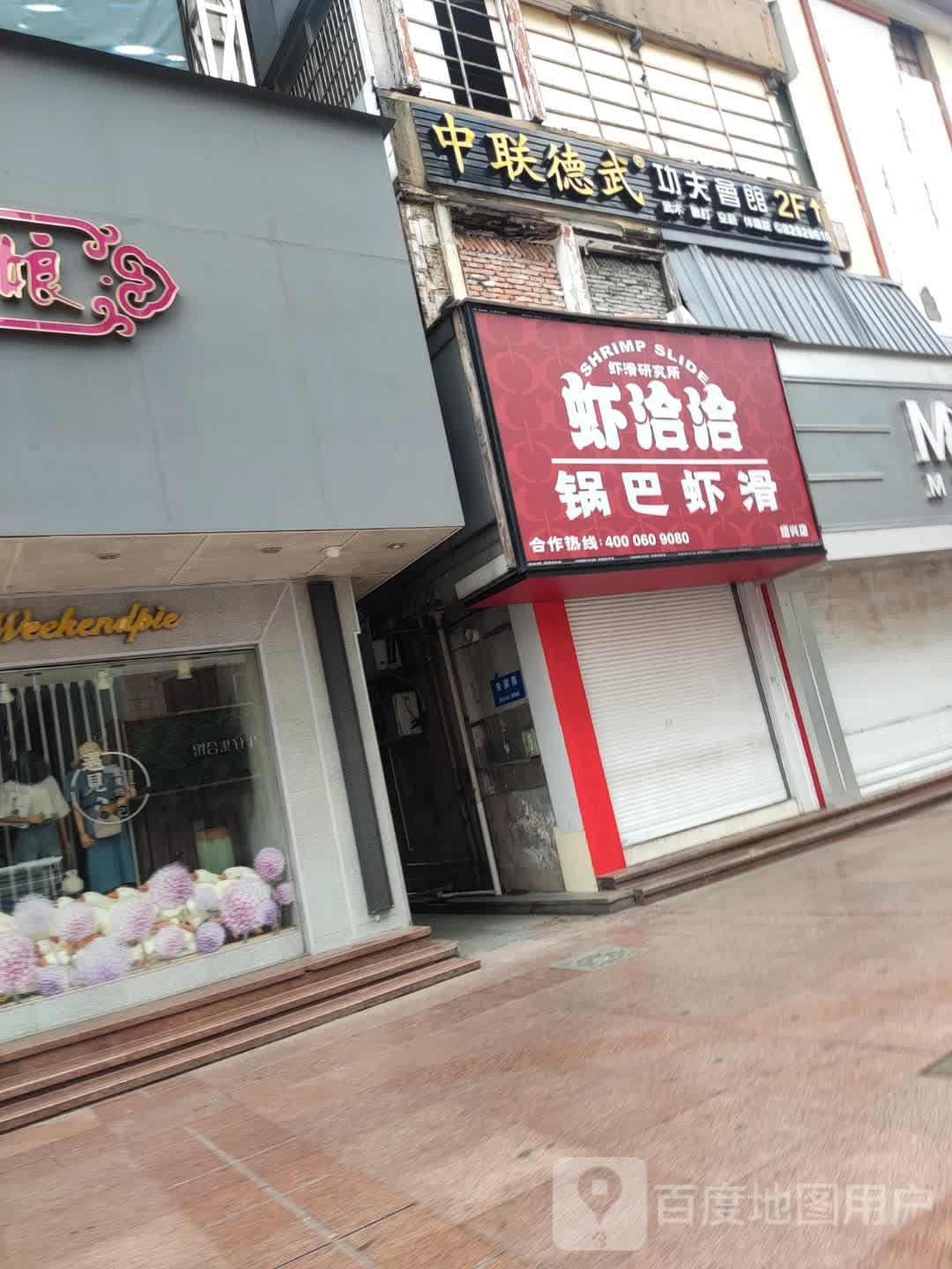 中联德武工夫会馆(第二百货大楼店)