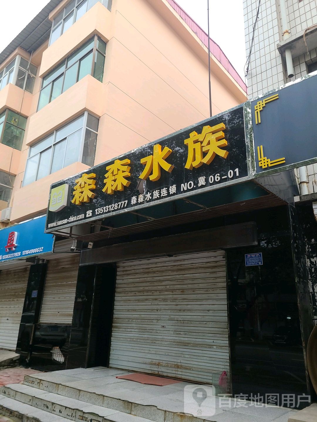 森森四水(平安西大街店)