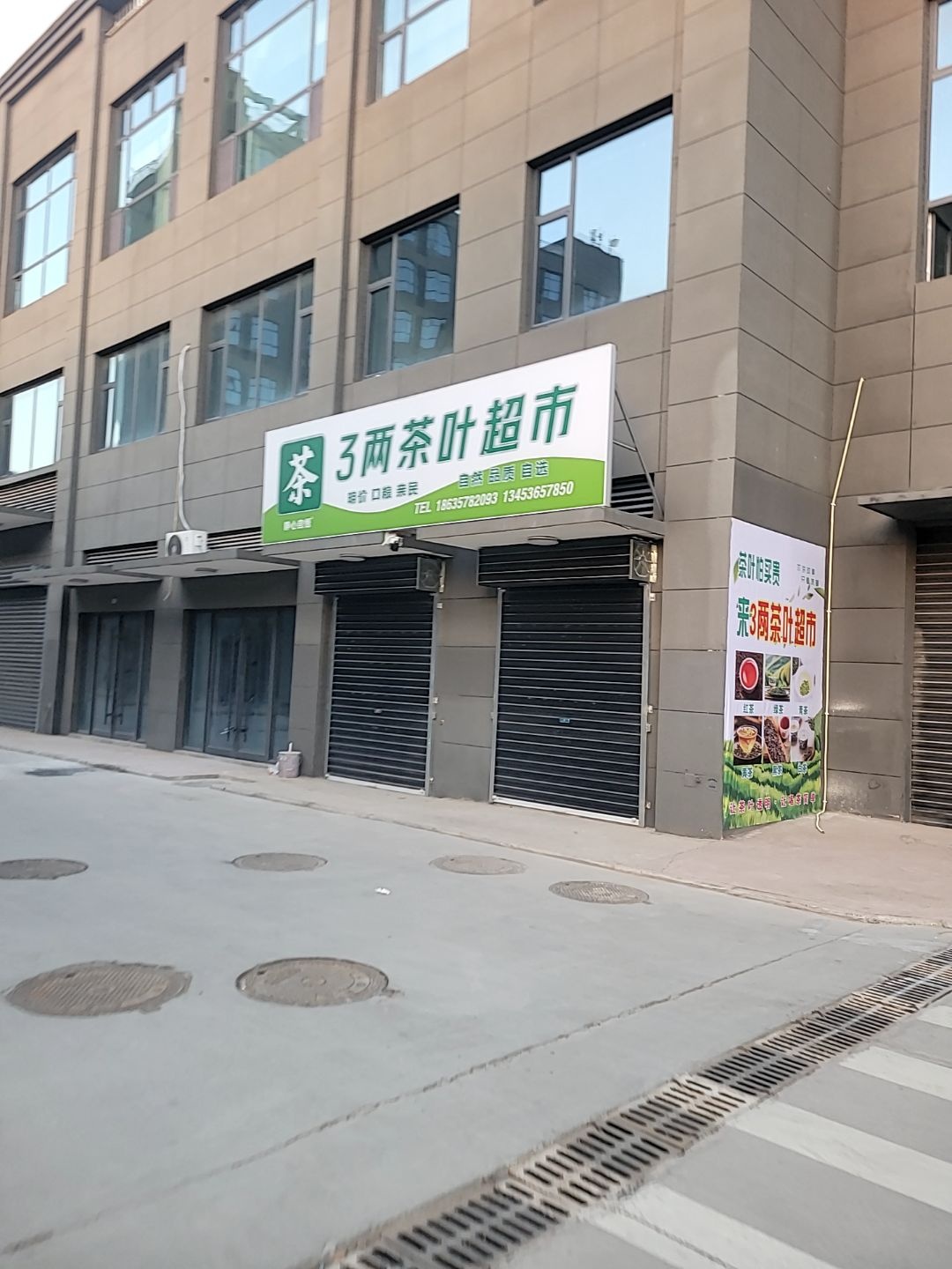 3两茶叶超市