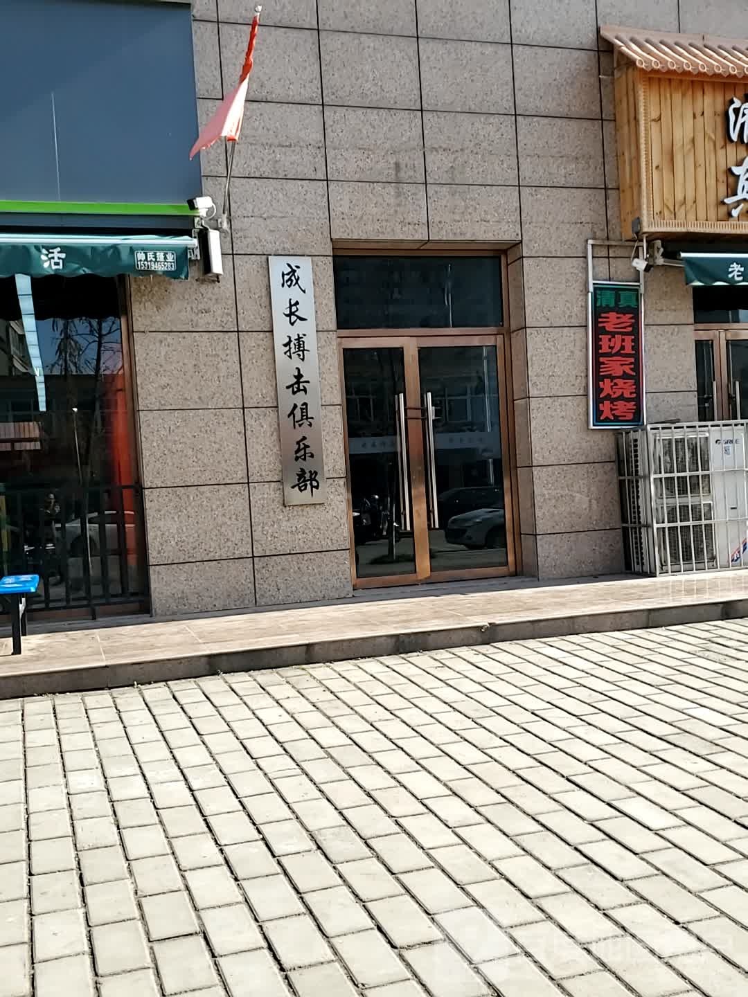 杨陵成长搏击俱乐部