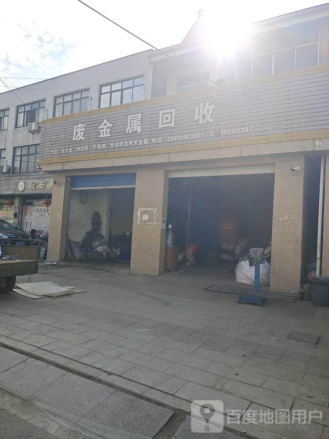 废金属回收