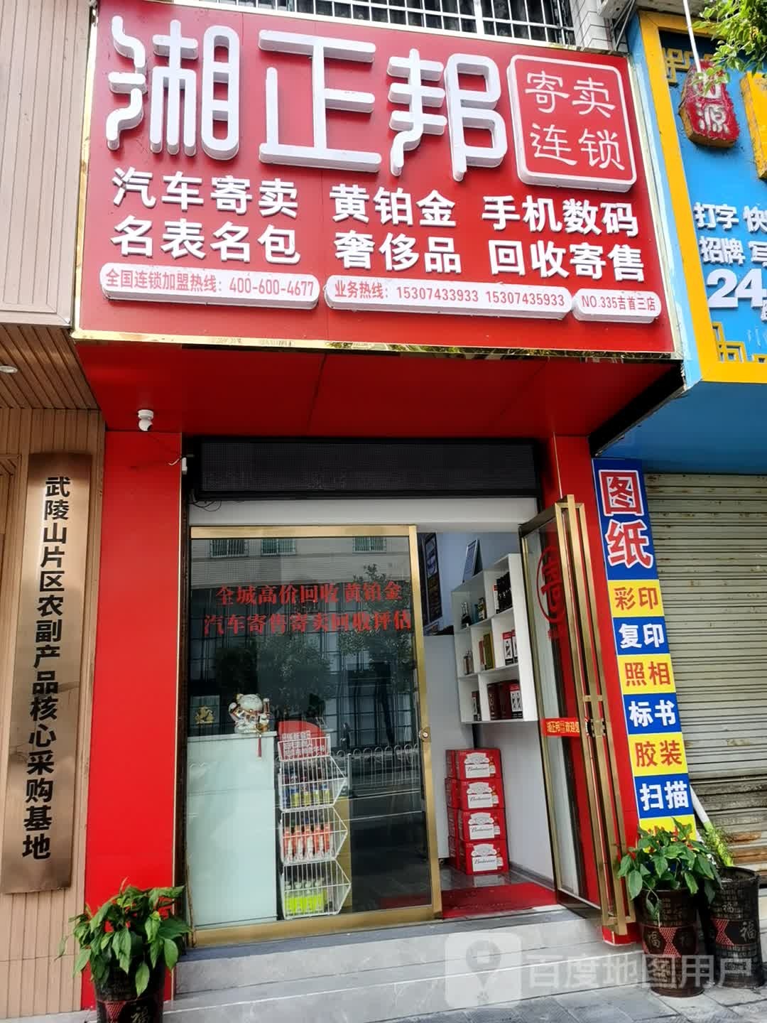 湘正邦寄卖连锁(吉首溶江店)