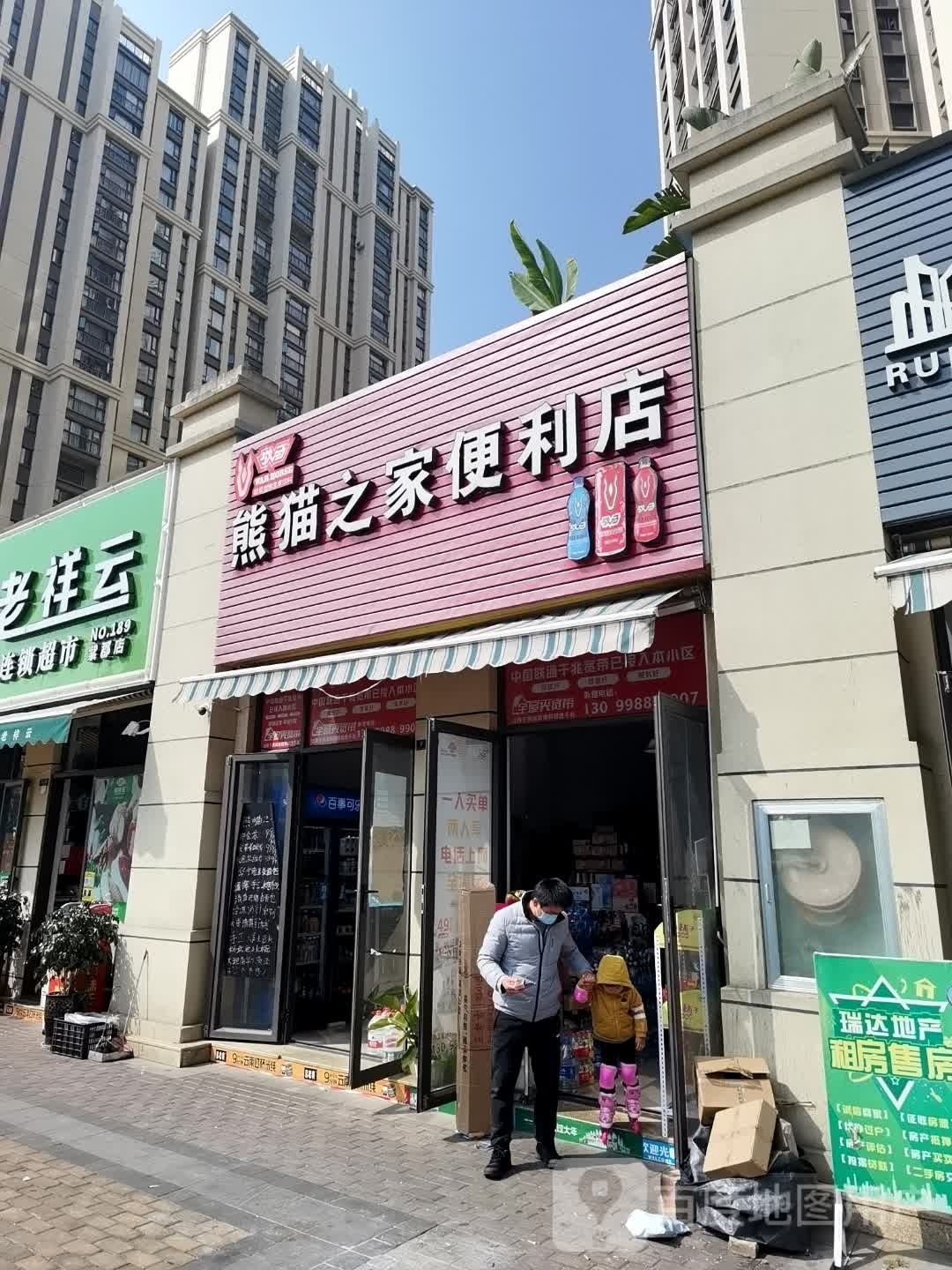 熊猫之家便利店