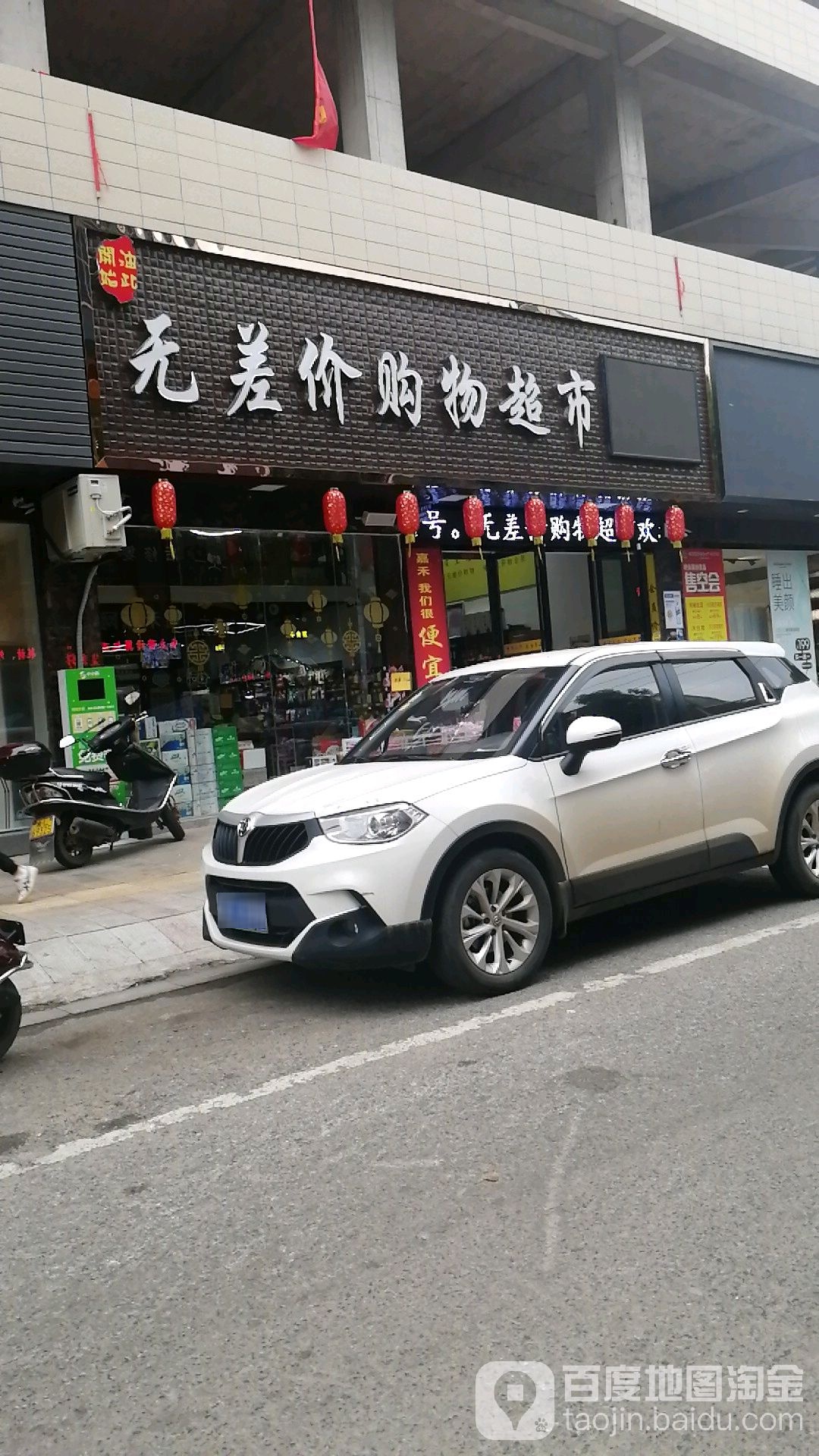 油此开始无差价购超市市