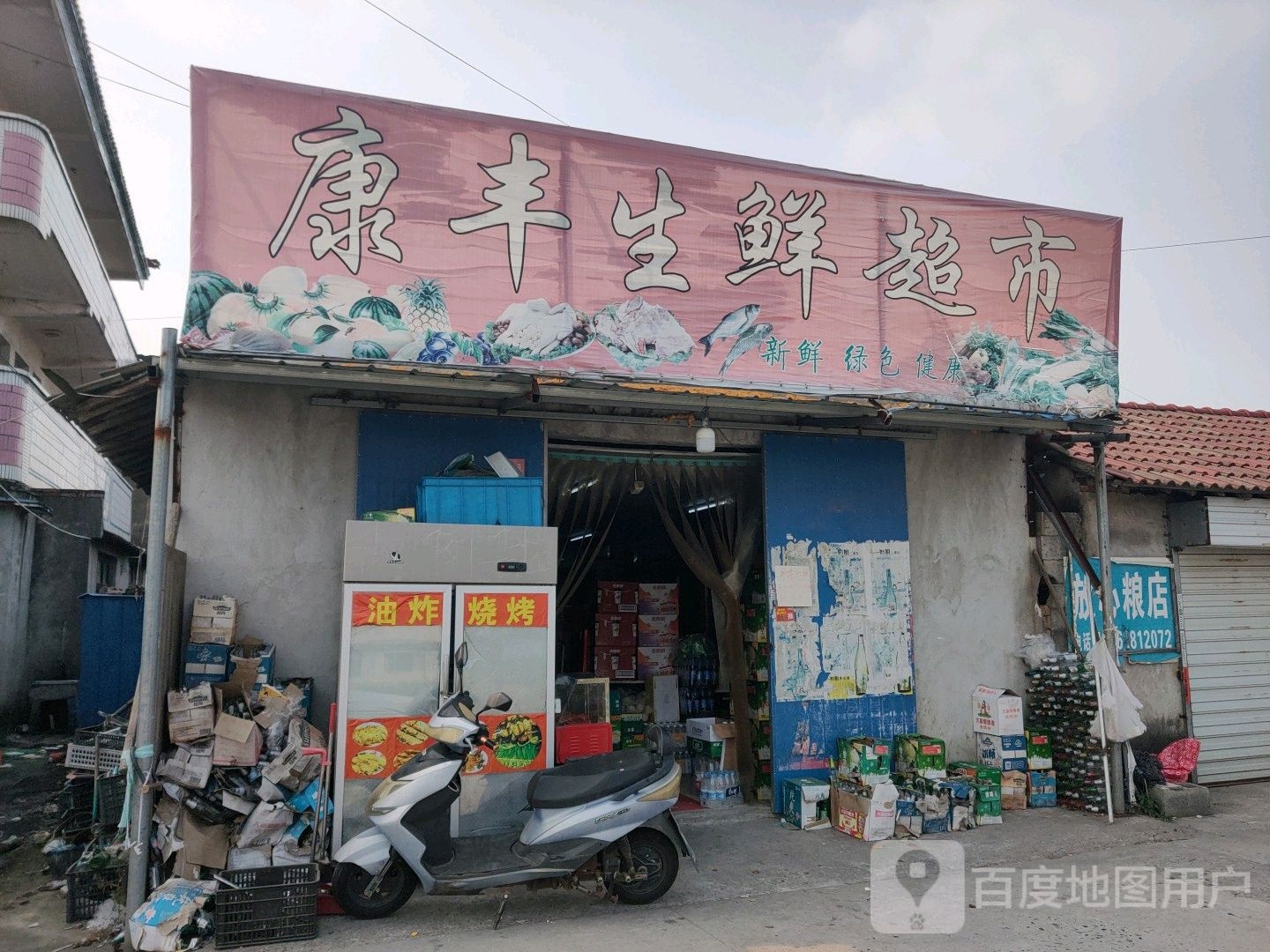 康丰生鲜超市