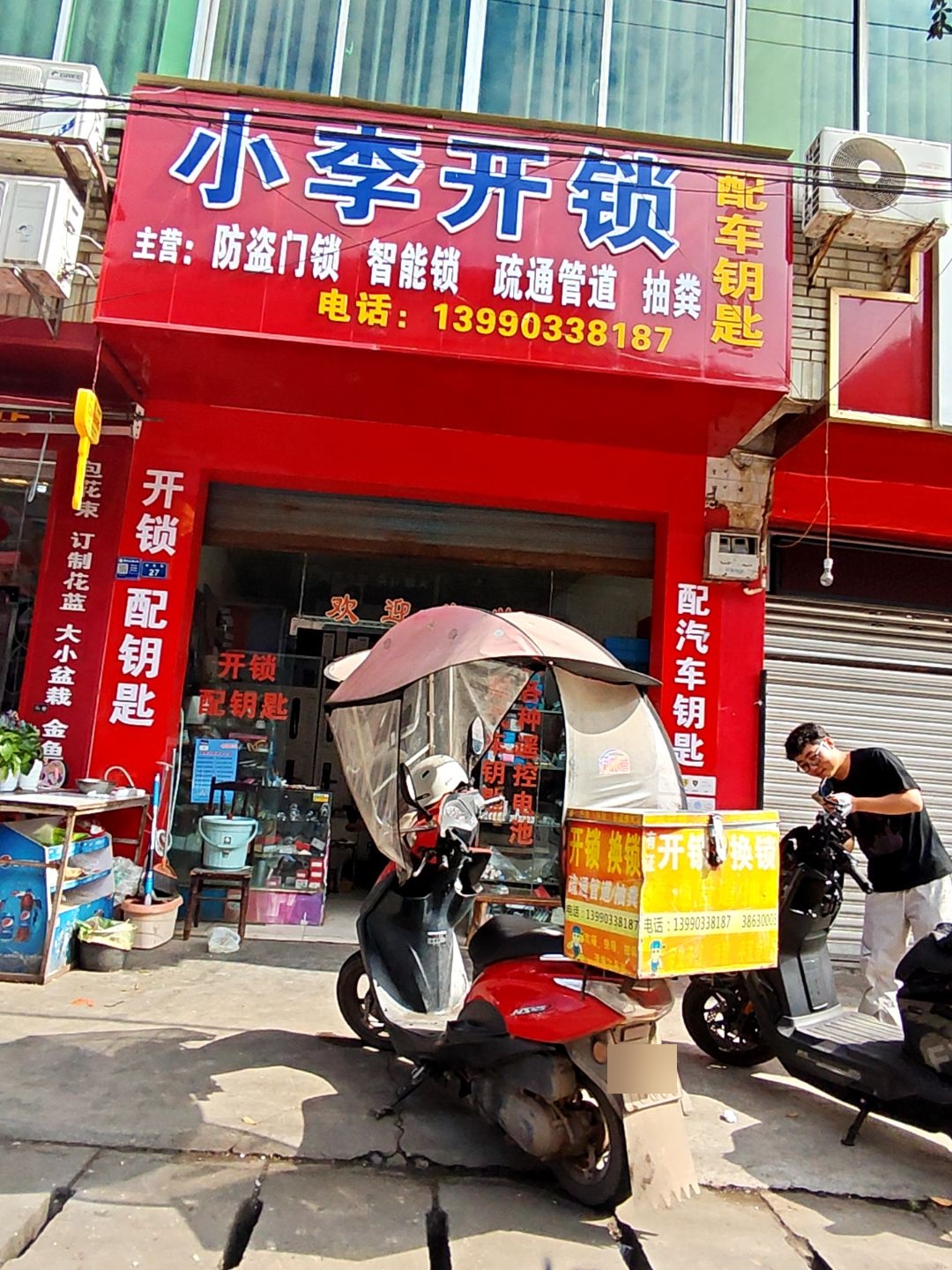 小李开锁疏管