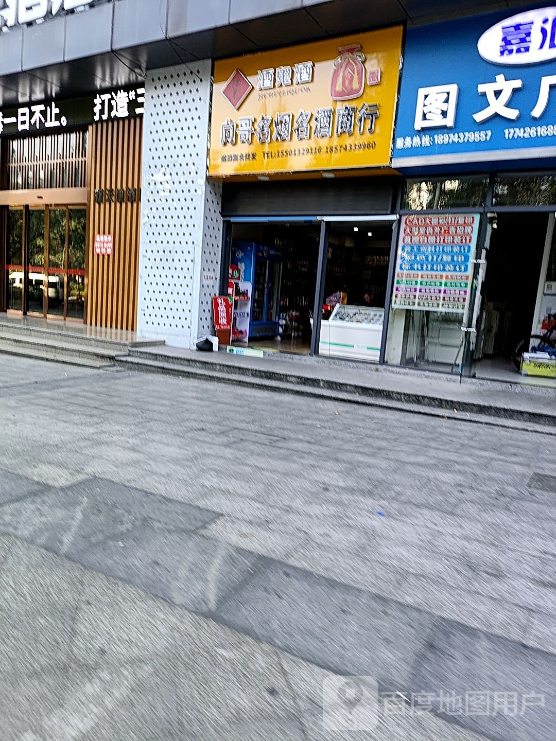 品味烟酒商行