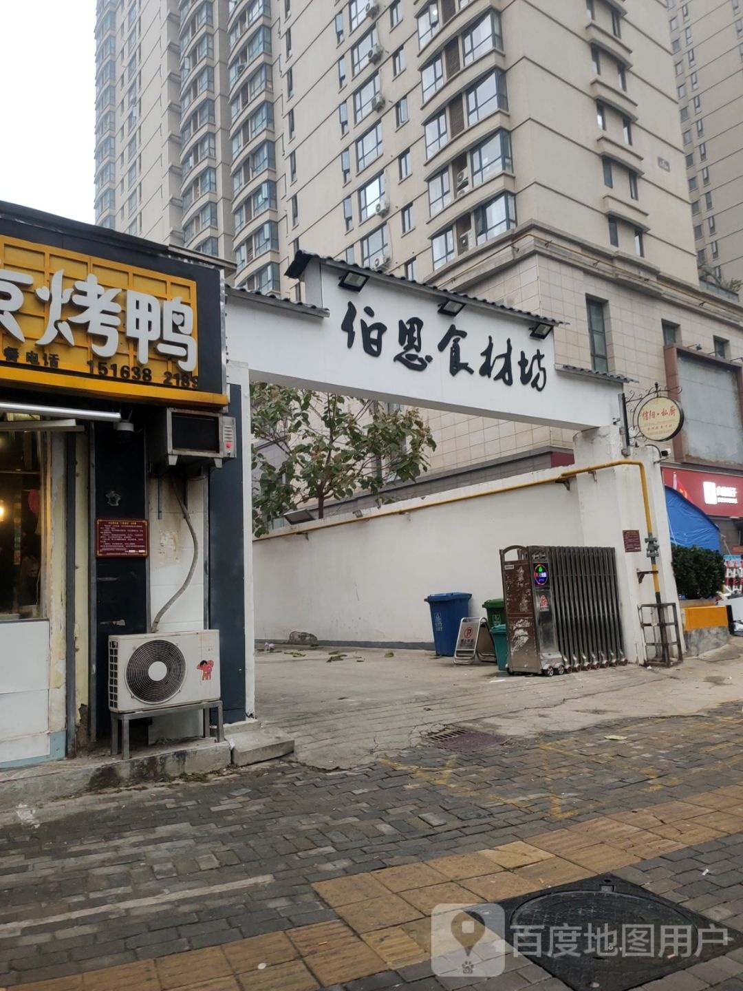 伯恩食材坊(工人路店)