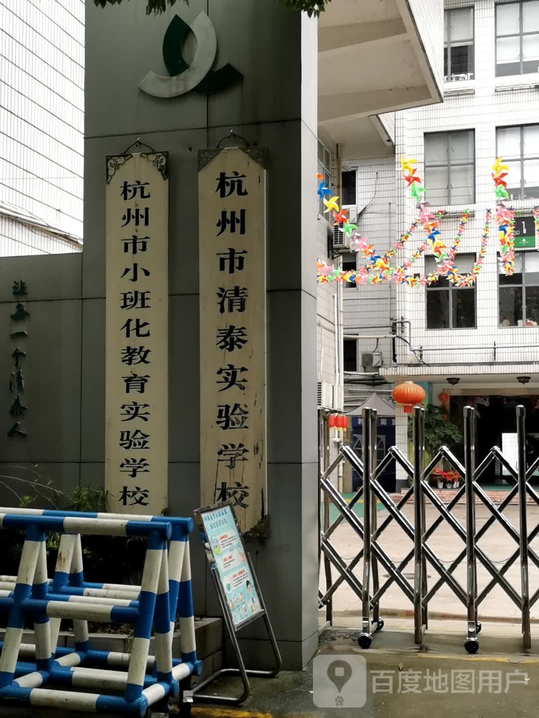 苏州市清泰实验学校