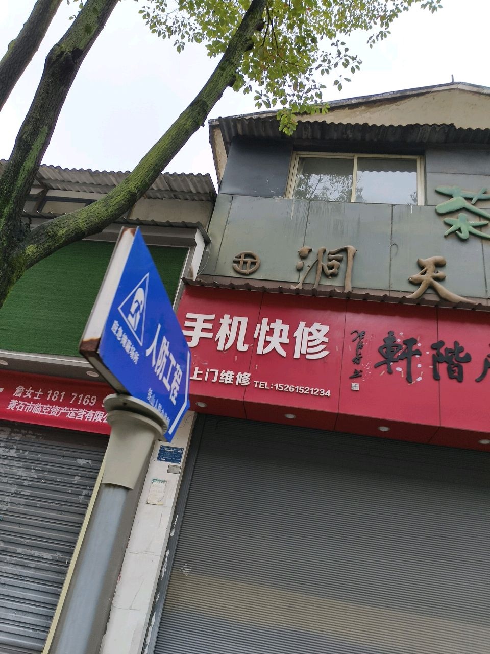 手机快修