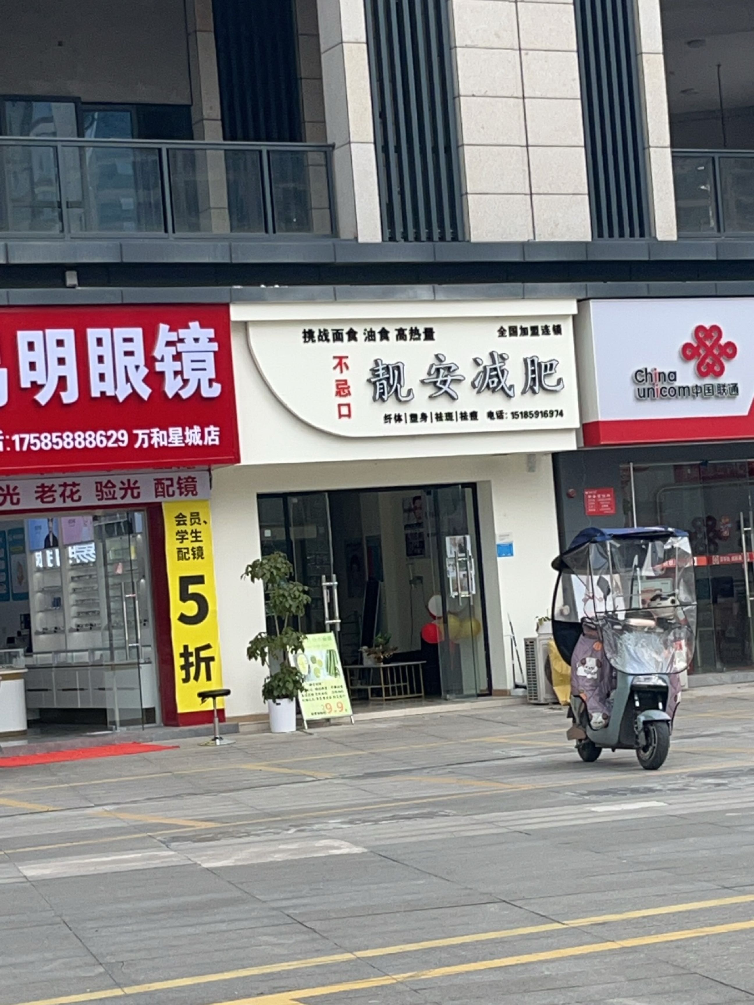 靓安减肥(万和星城店)