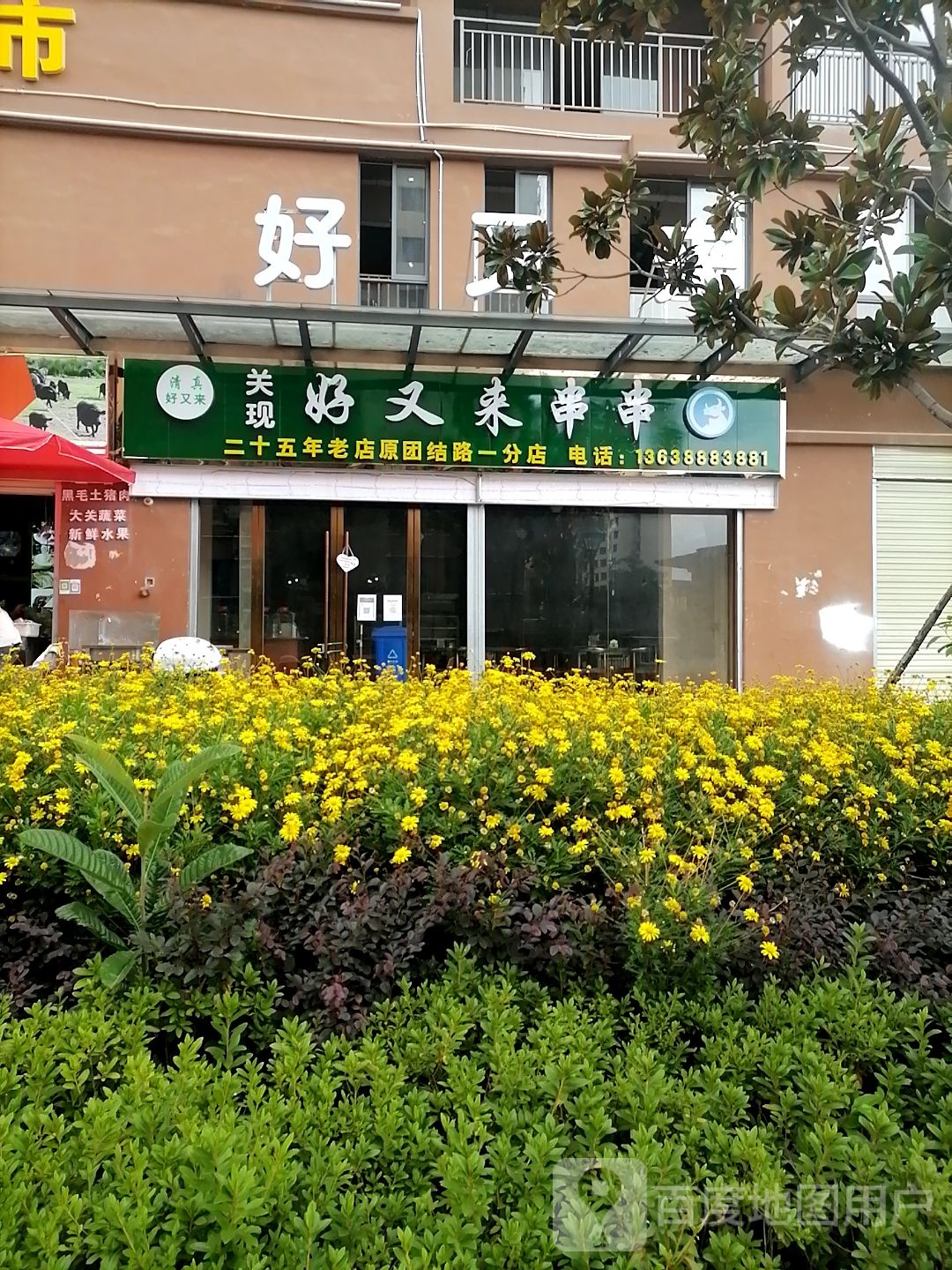 清真关现好又来串串(龙韵雅苑店)