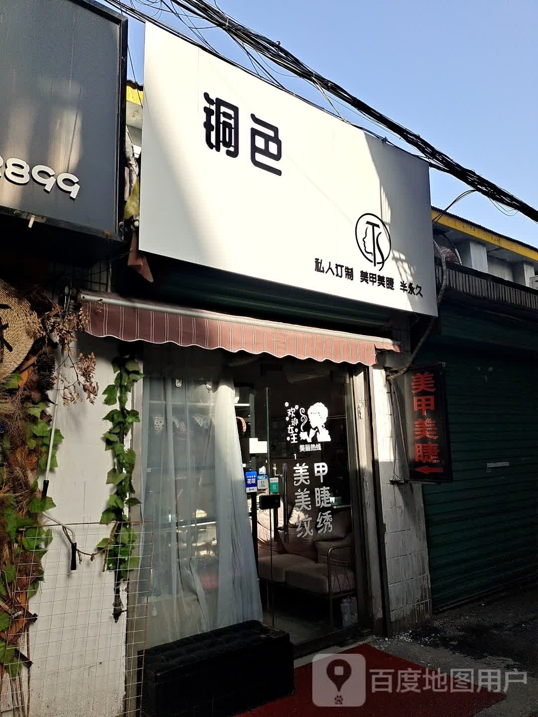 铜色私人定制店美甲美睫